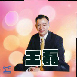 王磊