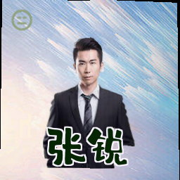 张锐
